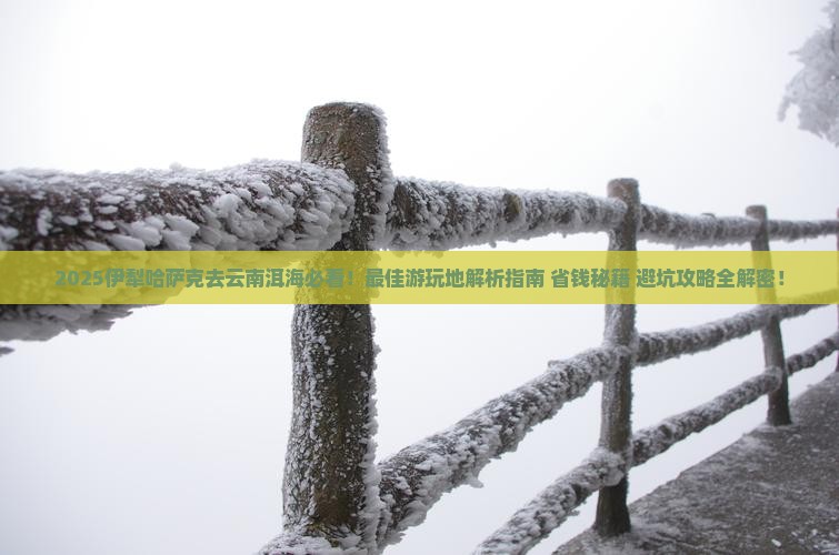 伊犁哈萨克去云南洱海哪里玩