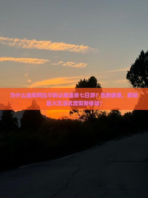 阿拉尔到云南温泉七日游