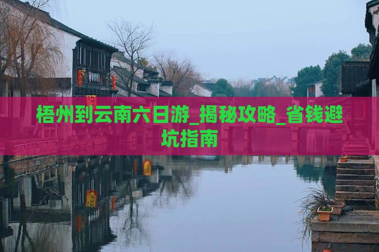 梧州到云南六日游