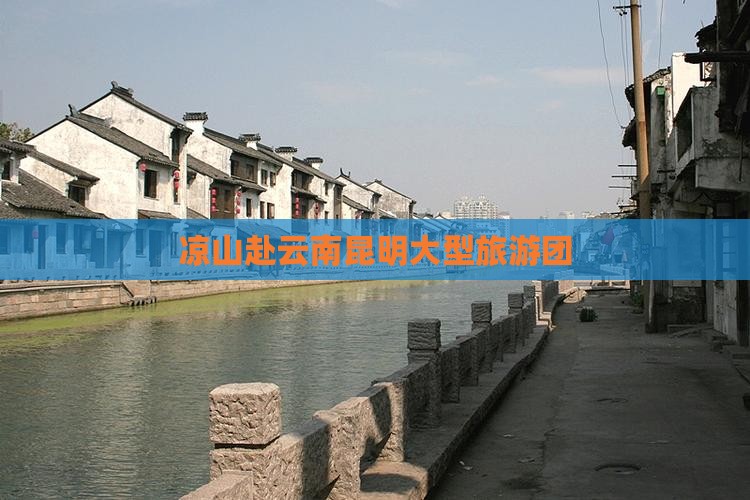 凉山去云南昆明大型旅游团