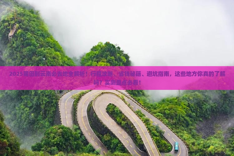 莆田到云南必去地