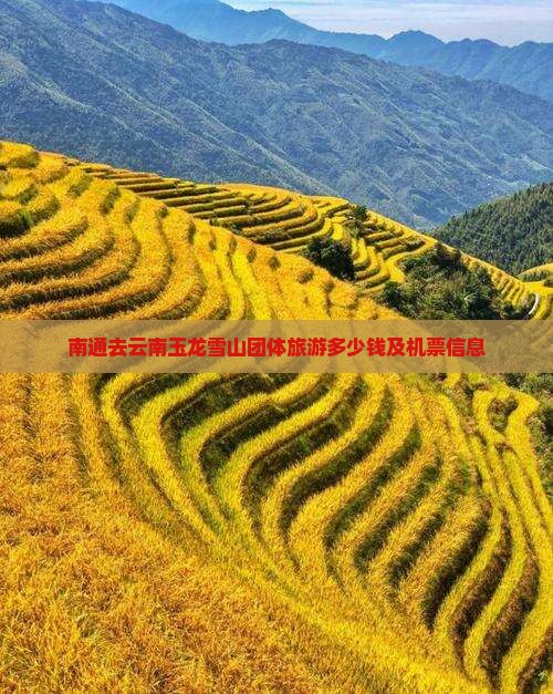 南通去云南玉龙雪山团体旅游