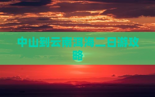 中山到云南洱海二日游