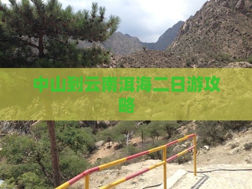 中山到云南洱海二日游