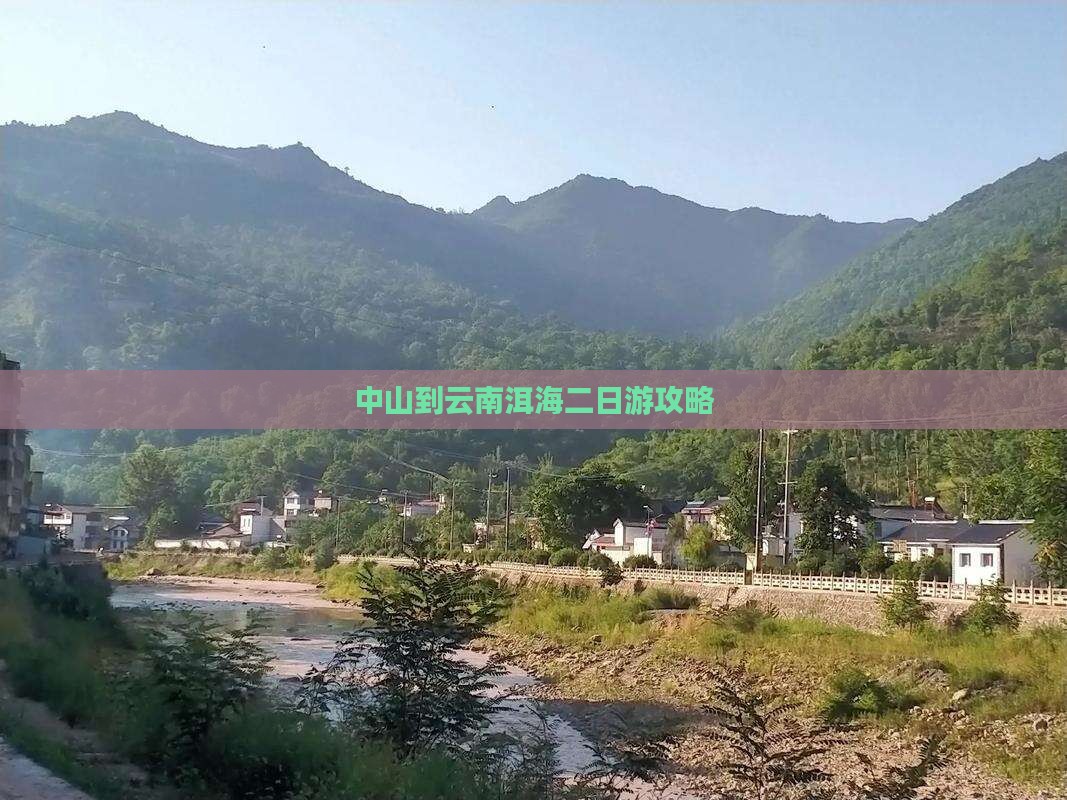 中山到云南洱海二日游