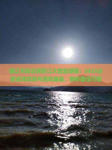 通辽市到云南丽江大型旅游团