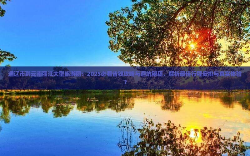 通辽市到云南丽江大型旅游团