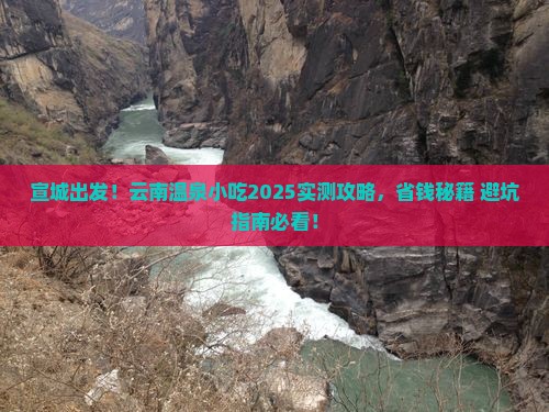 宣城去云南温泉旅游小吃