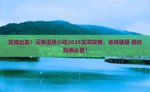 宣城去云南温泉旅游小吃