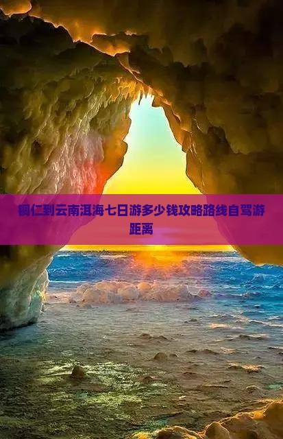 铜仁到云南洱海七日游