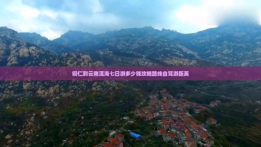 铜仁到云南洱海七日游