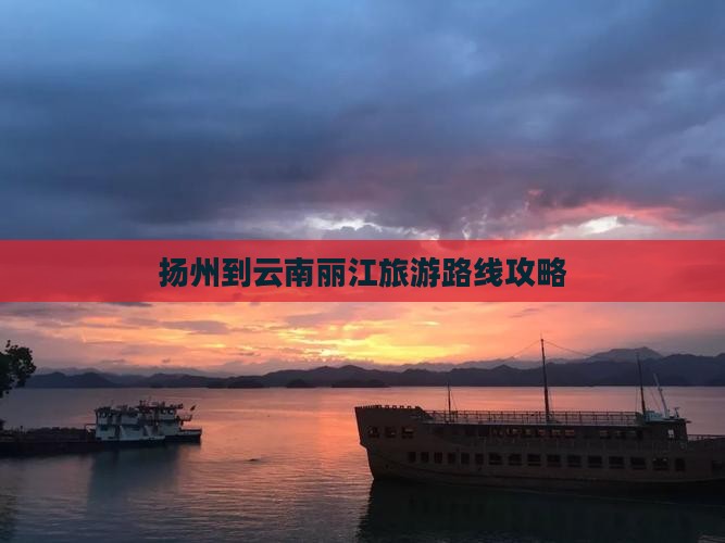 扬州到云南丽江旅游