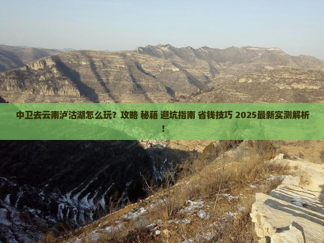 中卫去云南泸沽湖哪里玩