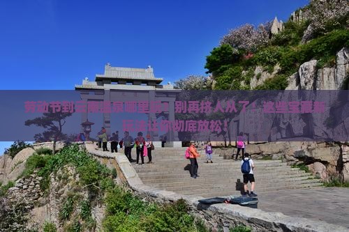 劳动节到云南温泉哪里玩
