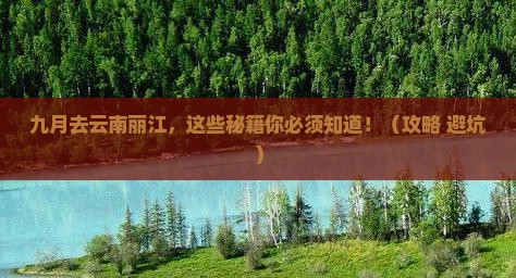 九月去云南丽江攻略