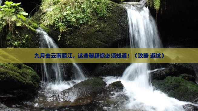 九月去云南丽江攻略