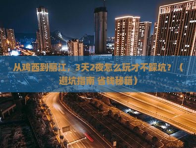 鸡西去云南丽江团体旅游