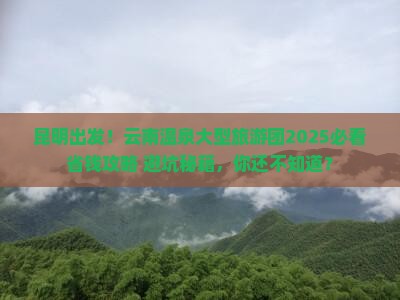 昆明去云南温泉大型旅游团