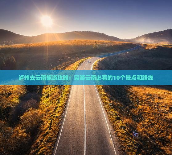泸州去云南旅游