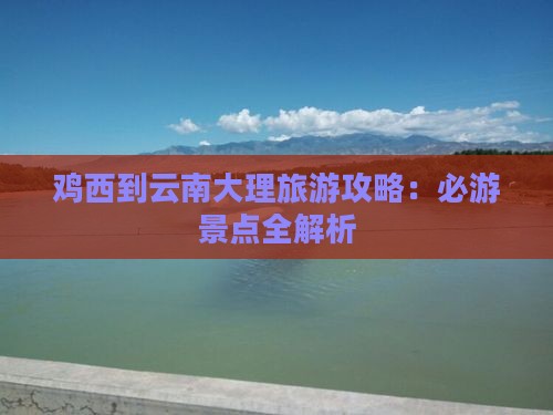 鸡西到云南大理自由团