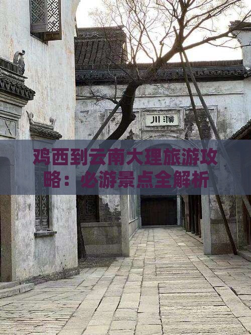 鸡西到云南大理自由团