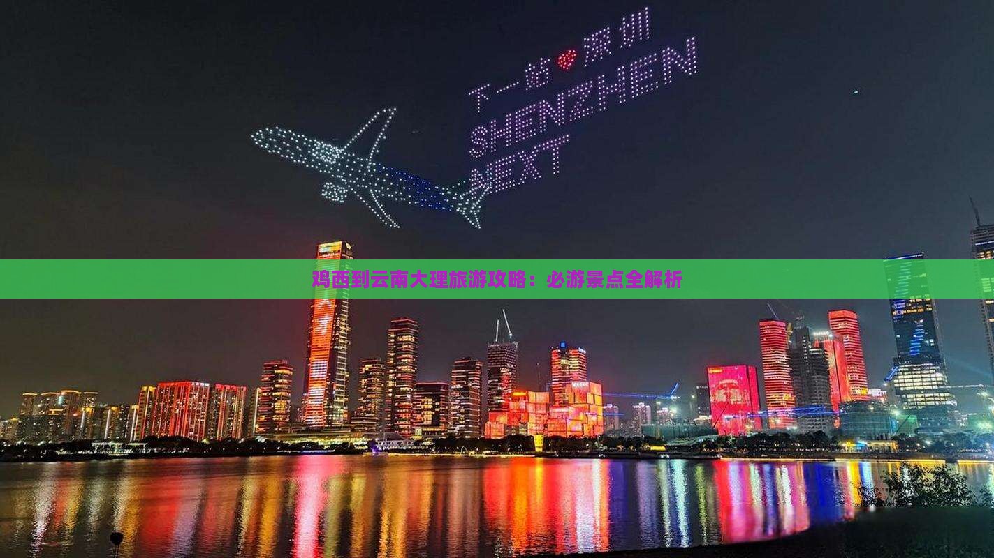 鸡西到云南大理自由团