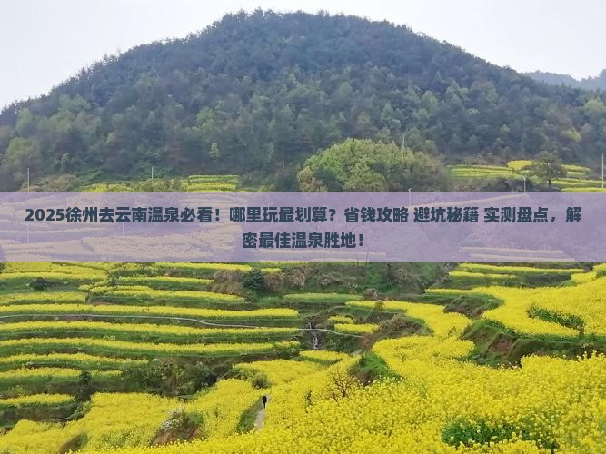 徐州去云南温泉哪里玩