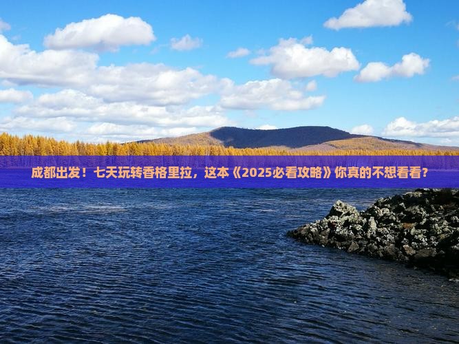 成都到云南香格里拉七日游