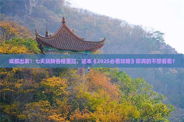 成都到云南香格里拉七日游
