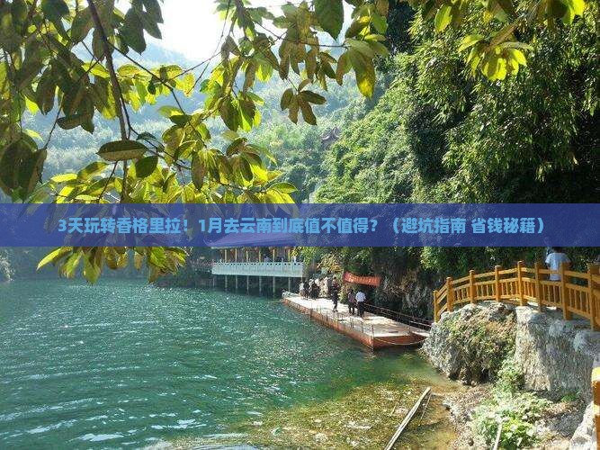 一月去云南香格里拉旅游