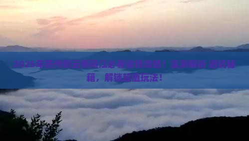 苏州到云南丽江攻略