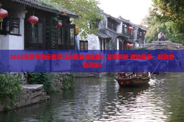 苏州到云南丽江攻略
