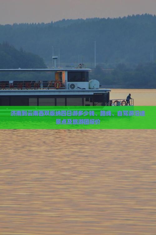 济南到云南西双版纳四日游