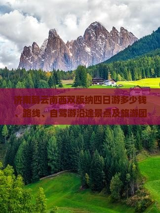 济南到云南西双版纳四日游