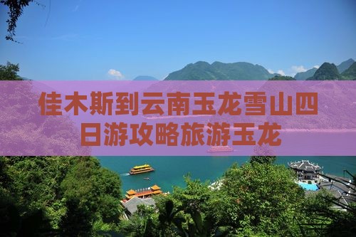 佳木斯到云南玉龙雪山四日游