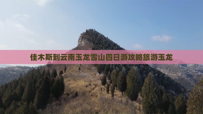 佳木斯到云南玉龙雪山四日游