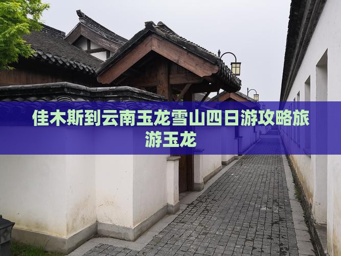 佳木斯到云南玉龙雪山四日游