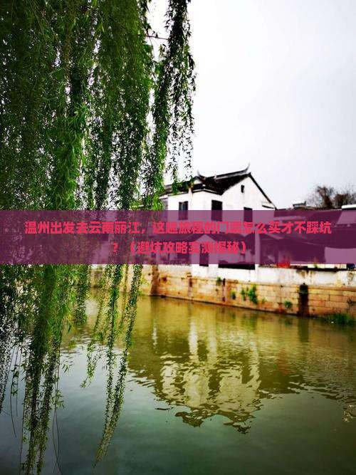 温州去云南丽江门票