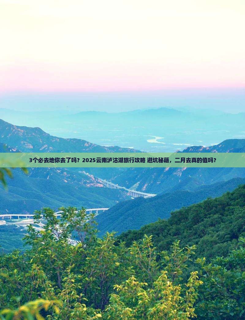 二月到云南泸沽湖必去地