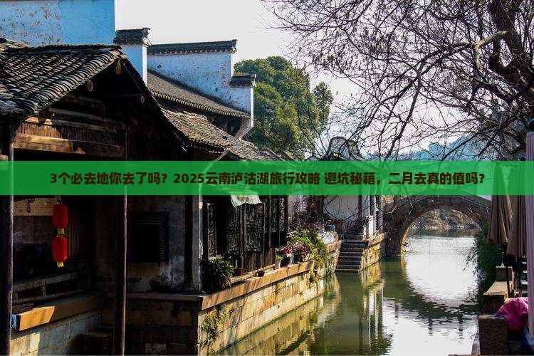 二月到云南泸沽湖必去地