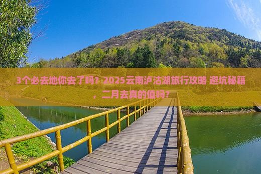 二月到云南泸沽湖必去地