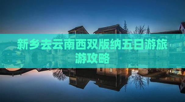 新乡去云南西双版纳五日游