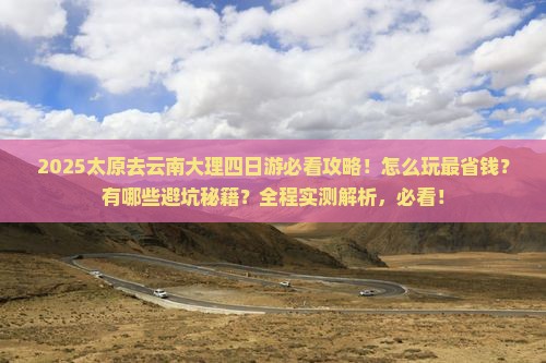 太原去云南大理四日游