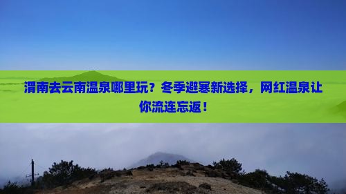 渭南去云南温泉哪里玩
