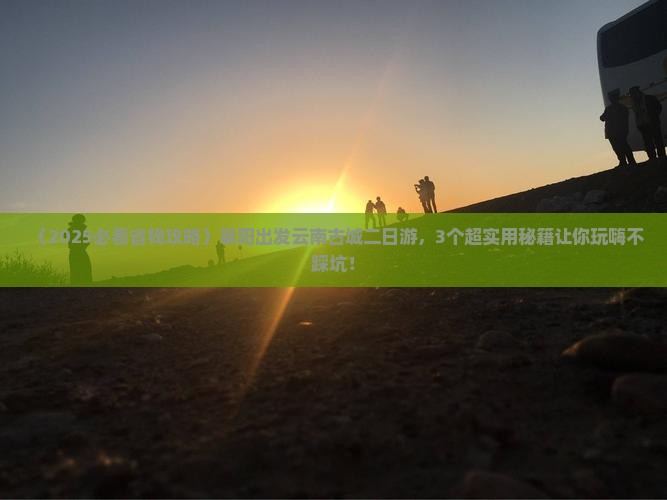 襄阳到云南古城二日游