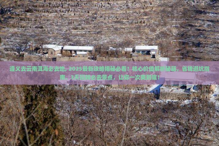 遵义去云南洱海必去地
