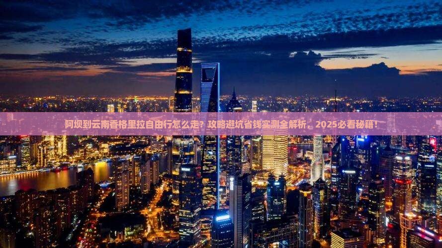 阿坝到云南香格里拉自由行
