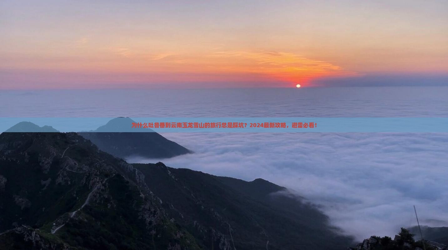 吐鲁番去云南玉龙雪山攻略