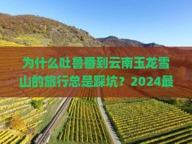 吐鲁番去云南玉龙雪山攻略