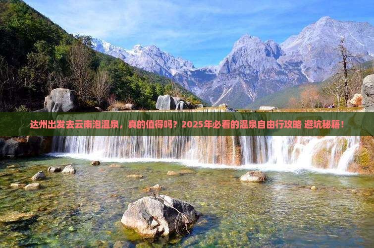 达州去云南温泉自由行
